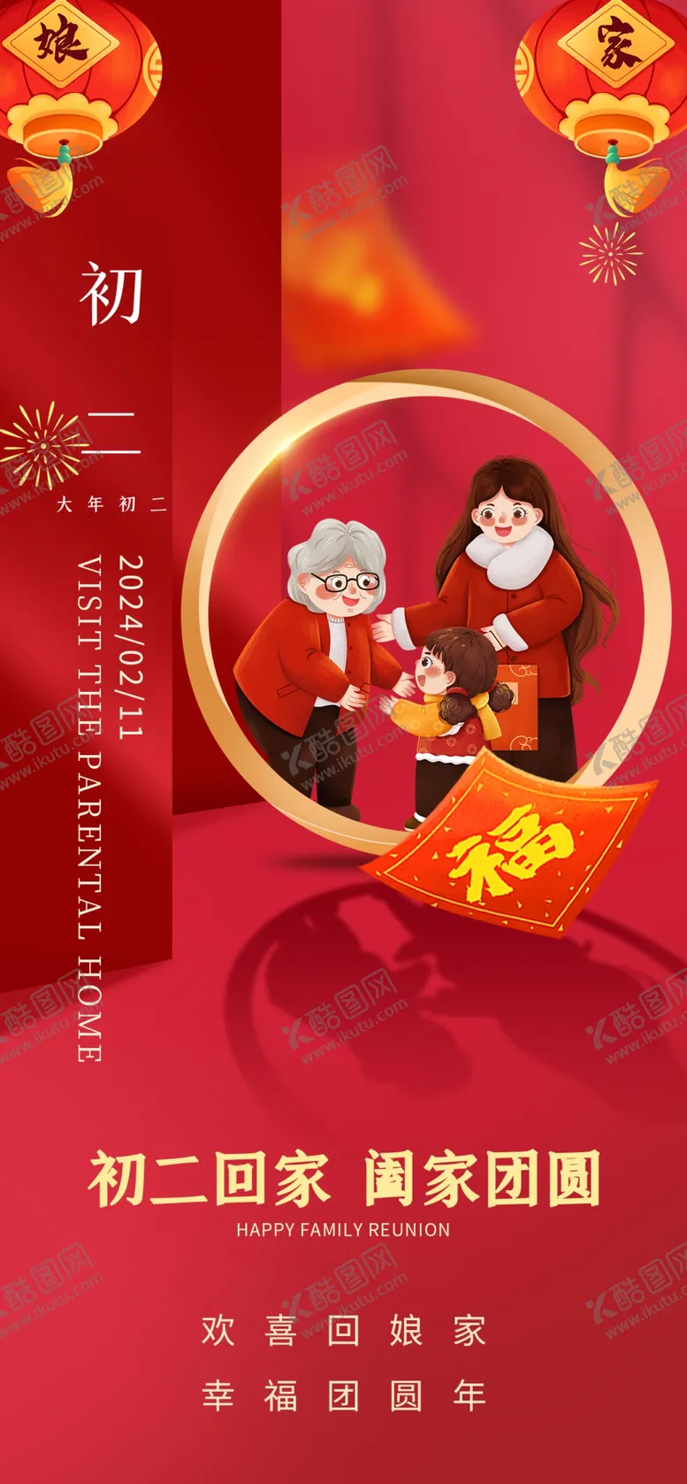 编号：35453712192344418840【酷图网】源文件下载-春节年俗大年初二回娘家海报