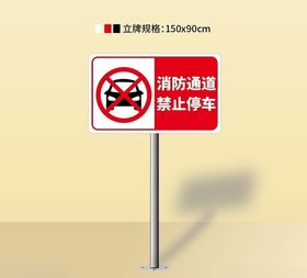 消防通道牌