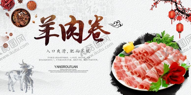 编号：56733406292234378740【酷图网】源文件下载-美味羊肉卷