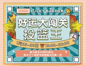 投篮闯关