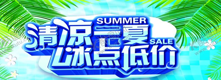 编号：70155705081734594560【酷图网】源文件下载-夏日