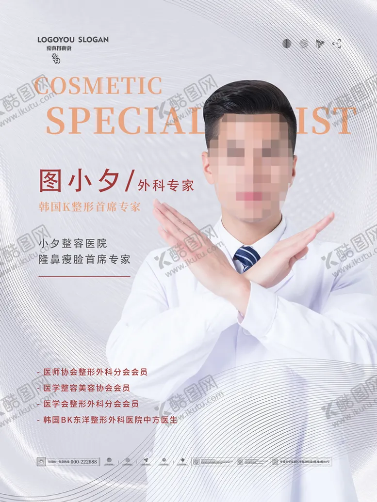 编号：48910010151210536205【酷图网】源文件下载-医疗美容海报