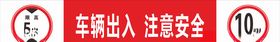 限速限高安全提示