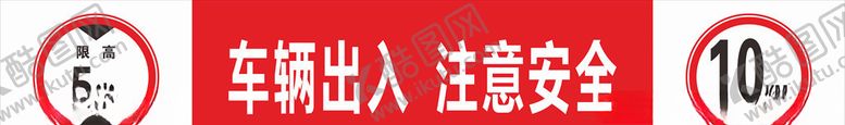 编号：79068807011226213492【酷图网】源文件下载-限速限高安全提示