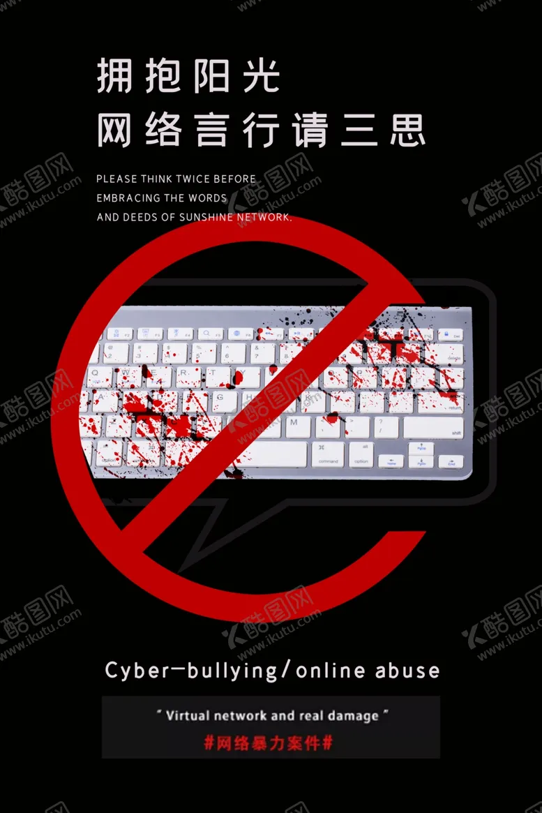 编号：16542206240418164636【酷图网】源文件下载-拒绝网络暴力