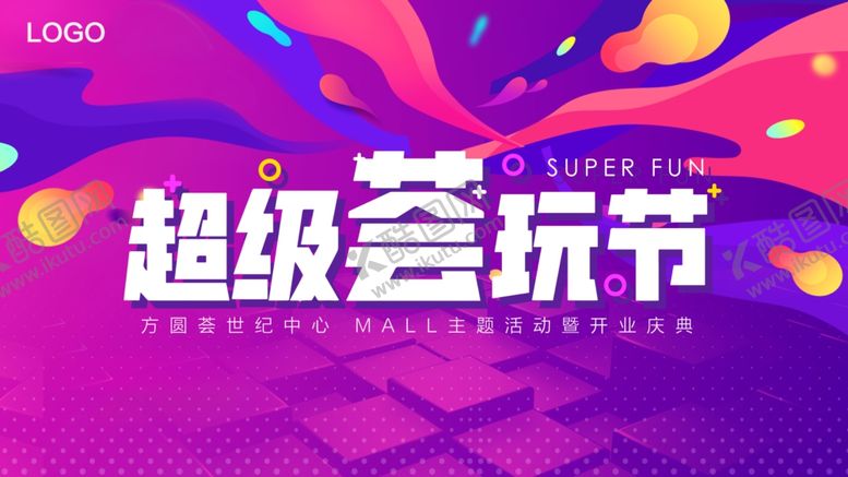 编号：86230606290355213513【酷图网】源文件下载-超级荟玩节商场主题活动背景