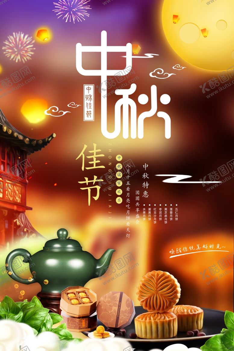 编号：27886310170058545533【酷图网】源文件下载-中秋月饼海报