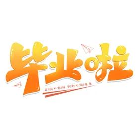 手绘毕业字创新体体典礼