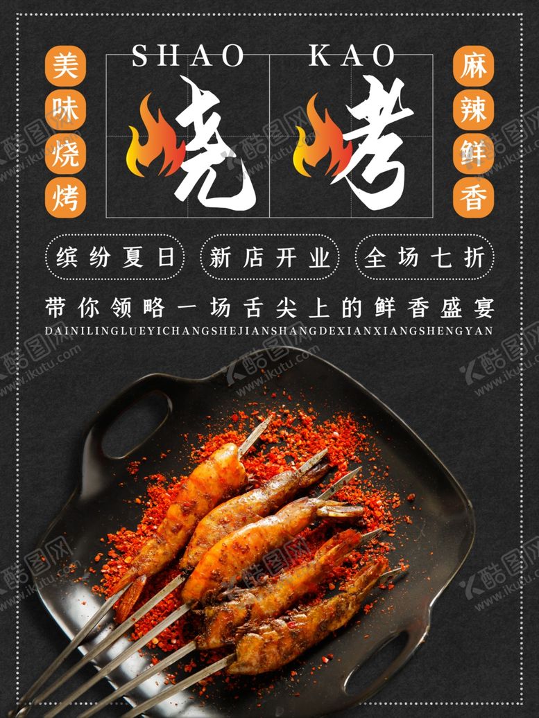 编号：44320710020522451189【酷图网】源文件下载-烧烤