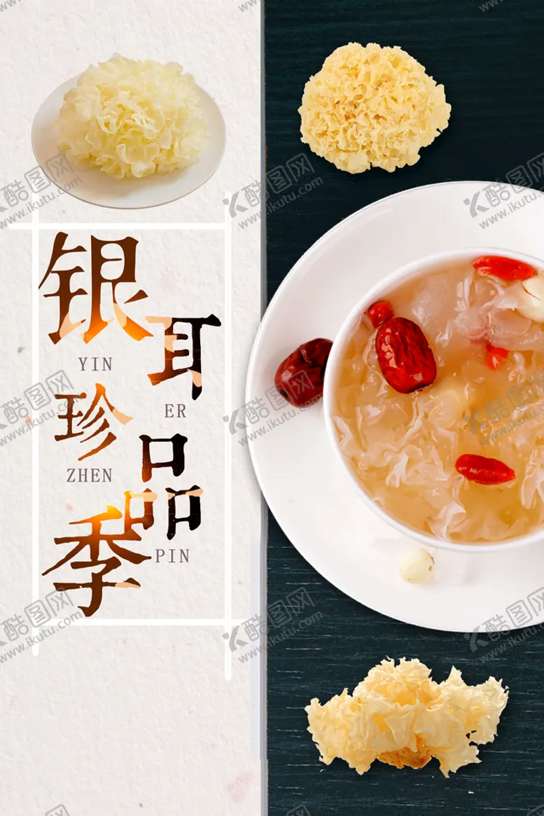 编号：36091209241938398361【酷图网】源文件下载-银耳粥美食活动宣传海报素材
