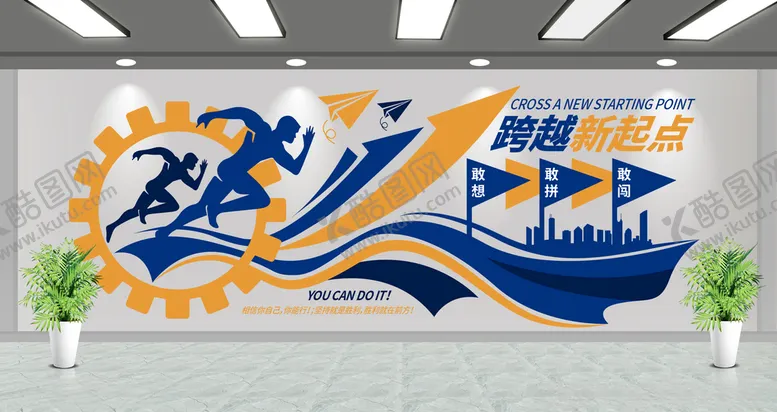 编号：62234809121611285673【酷图网】源文件下载-跨越新起点