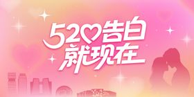 520恋爱告白