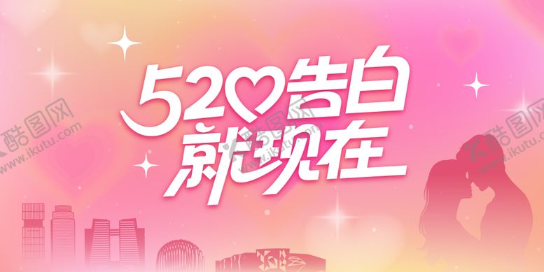 编号：89059505222258382065【酷图网】源文件下载-520恋爱告白
