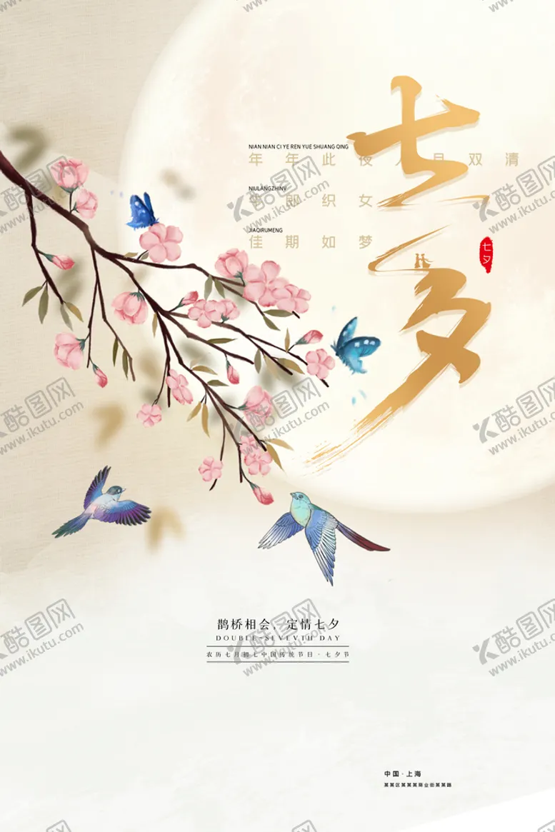 编号：43083010261509523505【酷图网】源文件下载-七夕海报