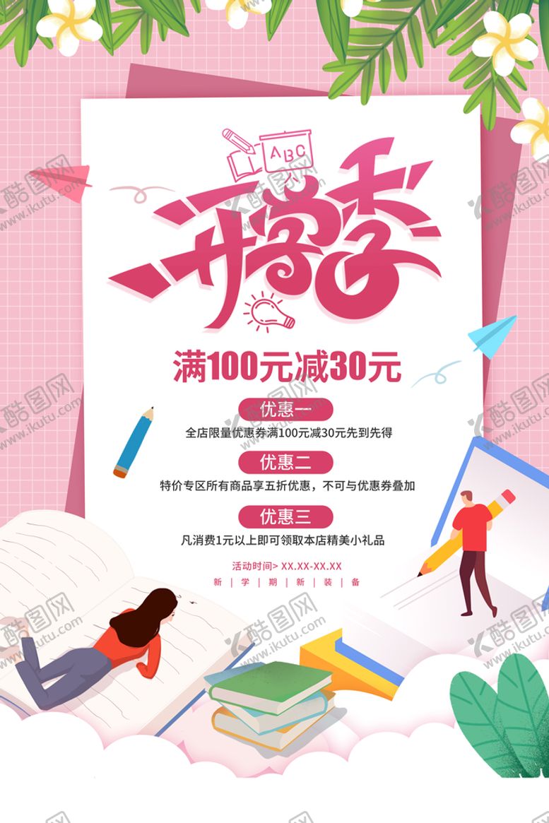 编号：19285009170416089513【酷图网】源文件下载-开学季海报