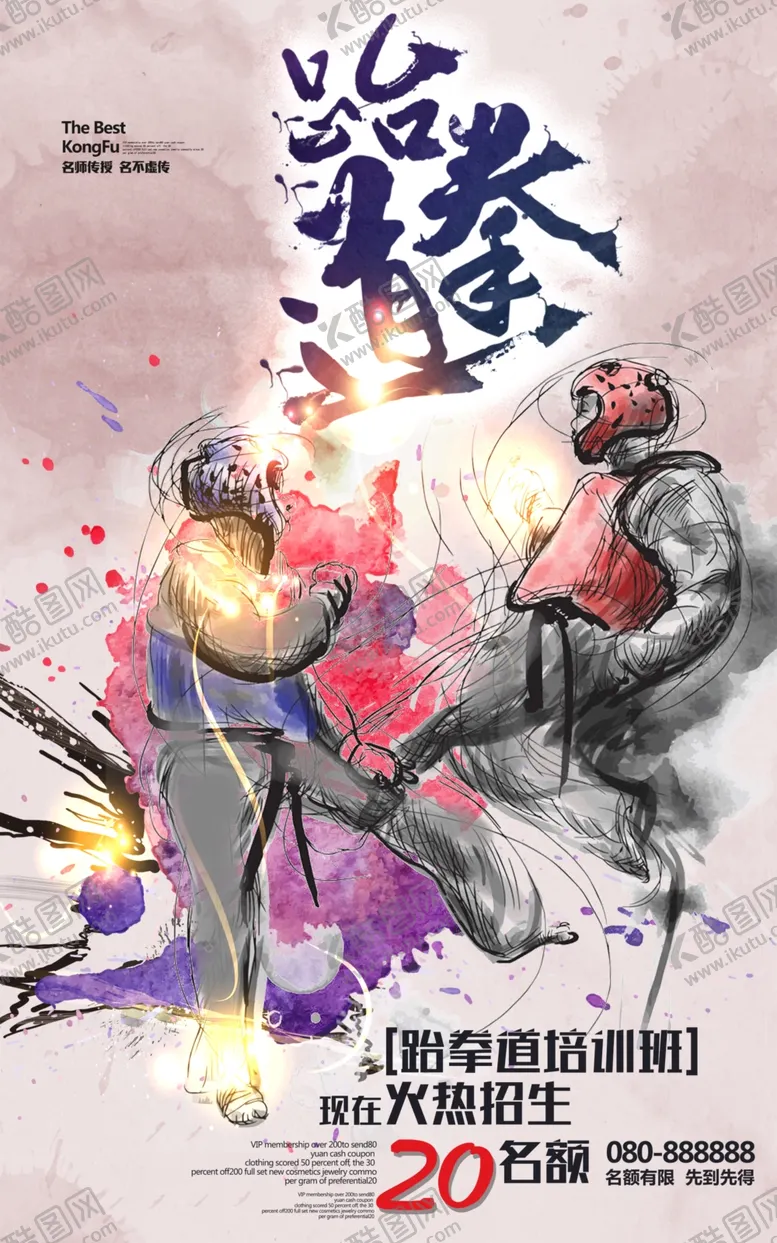 编号：22147004202337205386【酷图网】源文件下载-跆拳道海报