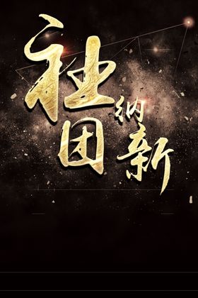 黑金背景
