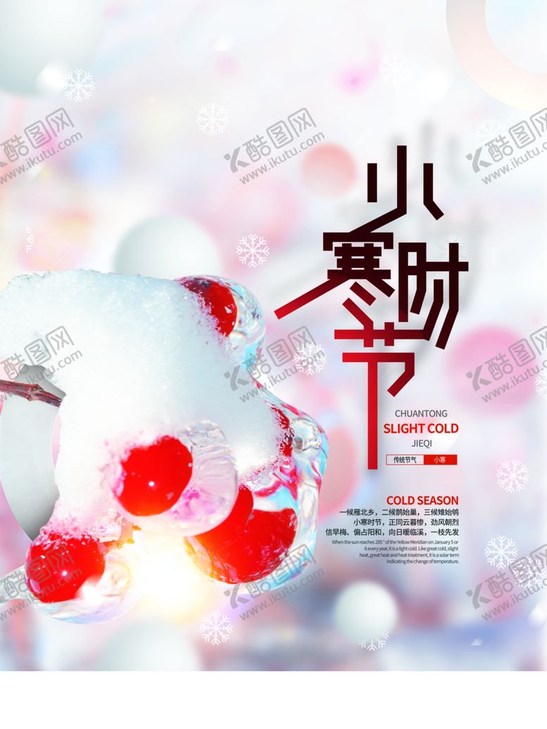 编号：25749812130452543536【酷图网】源文件下载-小寒时节