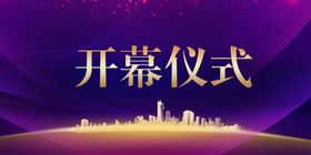 地产开幕式活动宣传海报素材