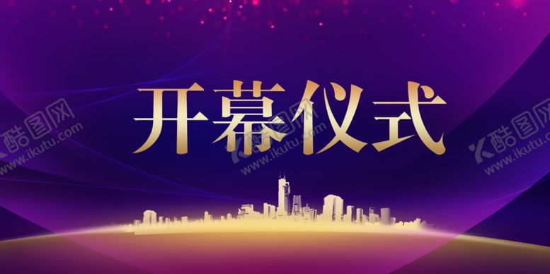 编号：62706905041306426382【酷图网】源文件下载-地产开幕式活动宣传海报素材