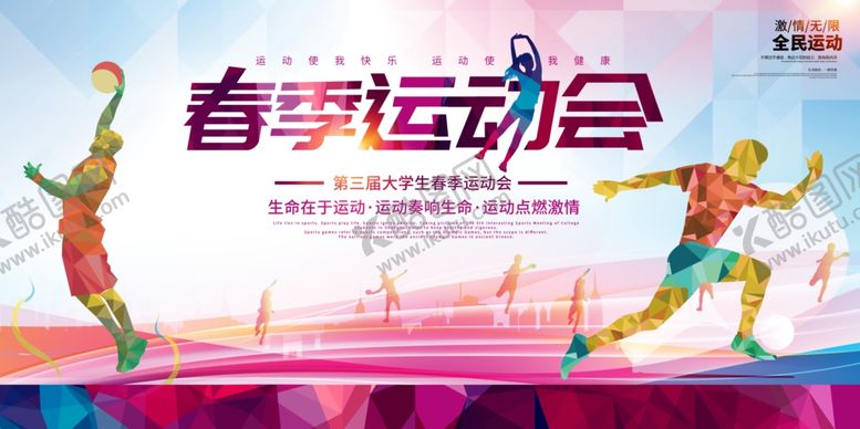 编号：63780607060730445814【酷图网】源文件下载-运动会展板奔跑展板全民健身