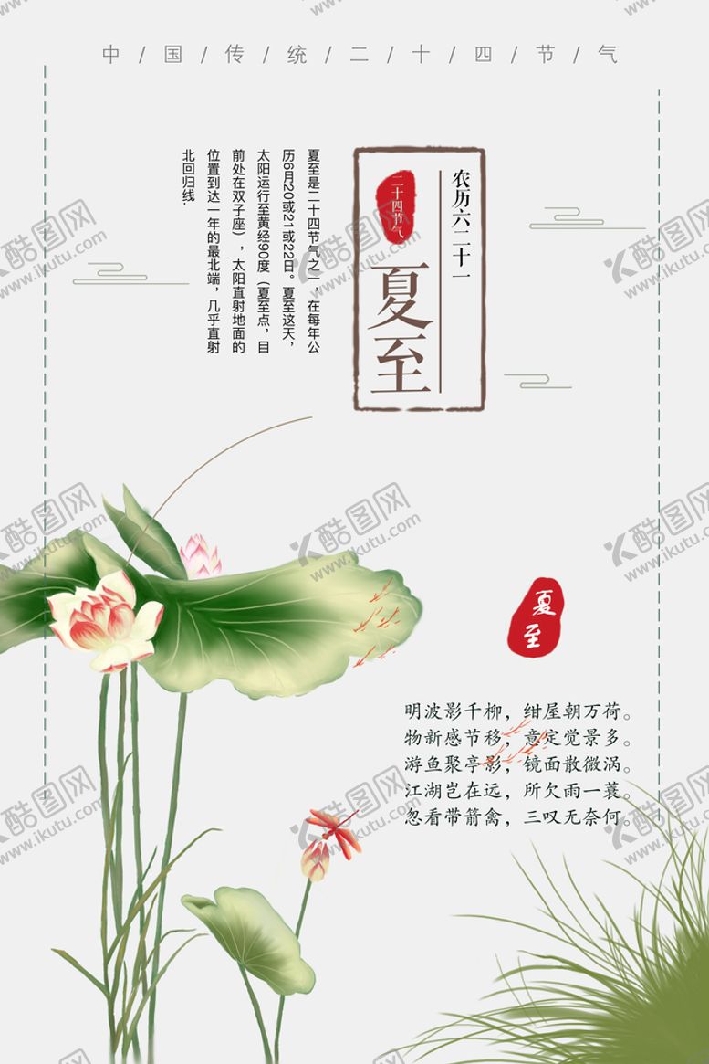 编号：57698009281704290761【酷图网】源文件下载-夏至海报