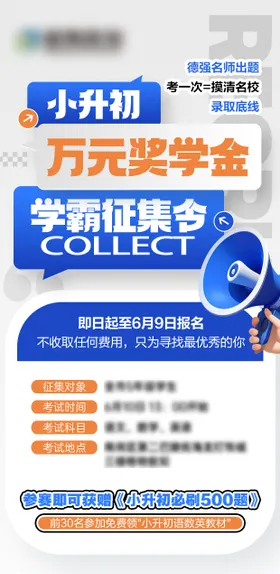 小升初奖学金学霸征集令海报