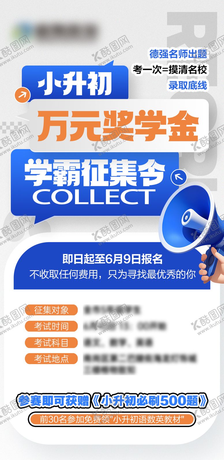 编号：77890810220331018657【酷图网】源文件下载-小升初奖学金学霸征集令海报