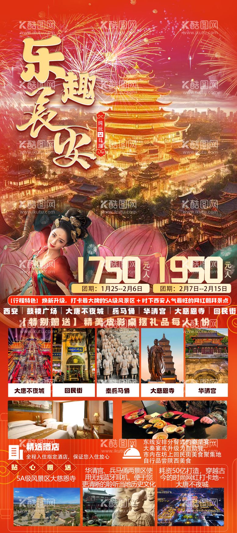 编号：16085011270246296109【酷图网】源文件下载-乐趣长安旅游海报