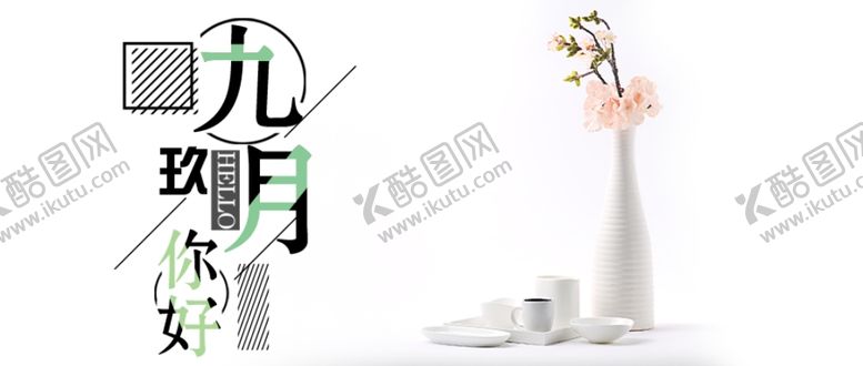 编号：30094505182036045863【酷图网】源文件下载-九月你好