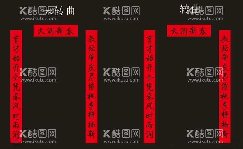 编号：67847203181456079300【酷图网】源文件下载-学校春联