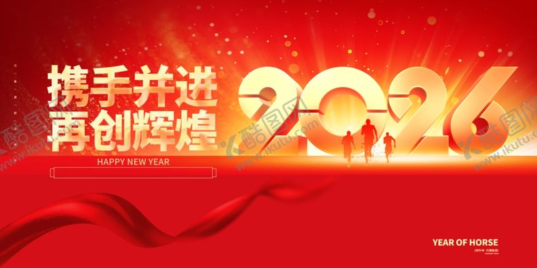 编号：76354204042220564965【酷图网】源文件下载-携手共进2026宣传海报