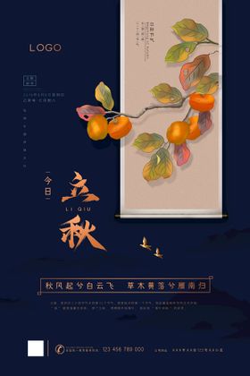 立秋海报