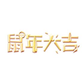 鼠年字体