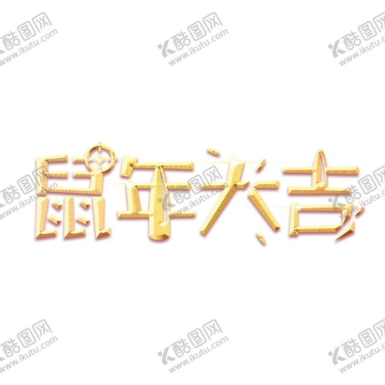 编号：81111509230317333723【酷图网】源文件下载-鼠年字体