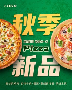 秋季披萨新品宣传海报