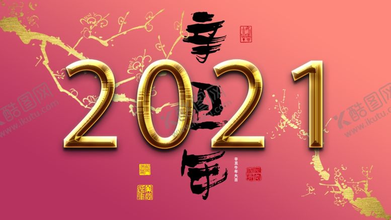 编号：60210203302144386397【酷图网】源文件下载-2021春节素材