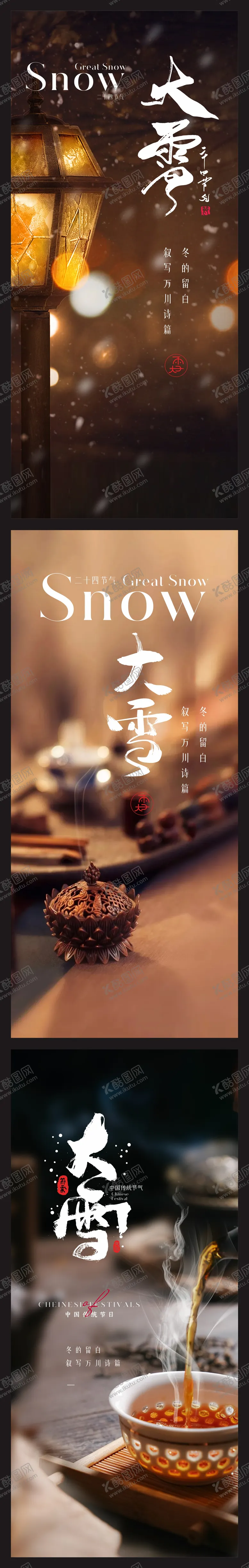 编号：87471912080521082175【酷图网】源文件下载-大雪海报