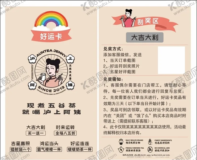编号：27538704211113355001【酷图网】源文件下载-沪上阿姨刮刮卡