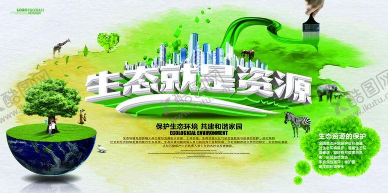 编号：21203907141031245067【酷图网】源文件下载-保护环境