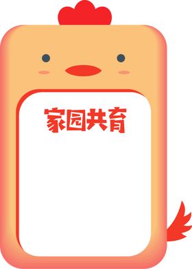 家园共育