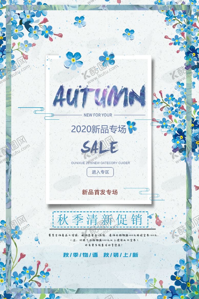 编号：40827810101433213819【酷图网】源文件下载-秋季海报