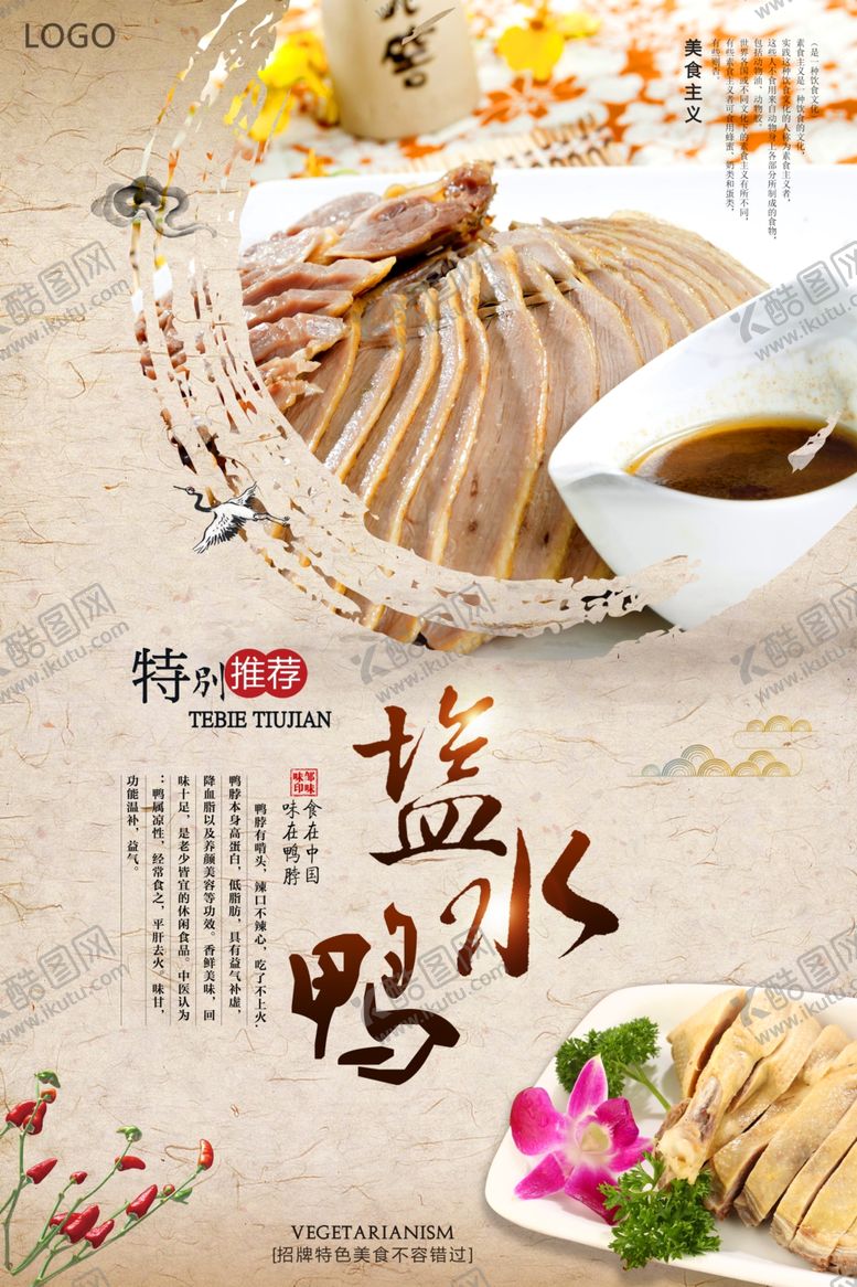 编号：91131407031808131343【酷图网】源文件下载-美味盐水鸭海报