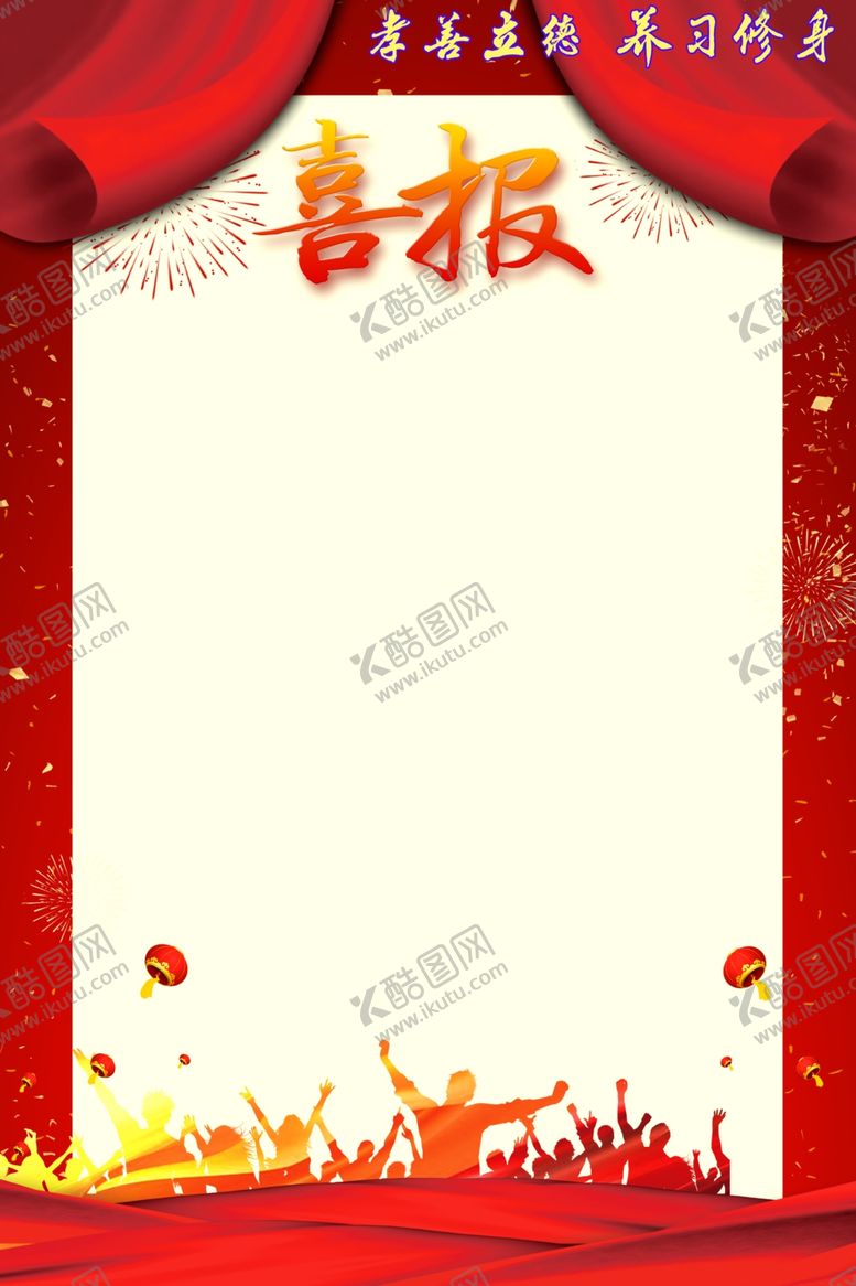 编号：23513104151352377670【酷图网】源文件下载-喜报
