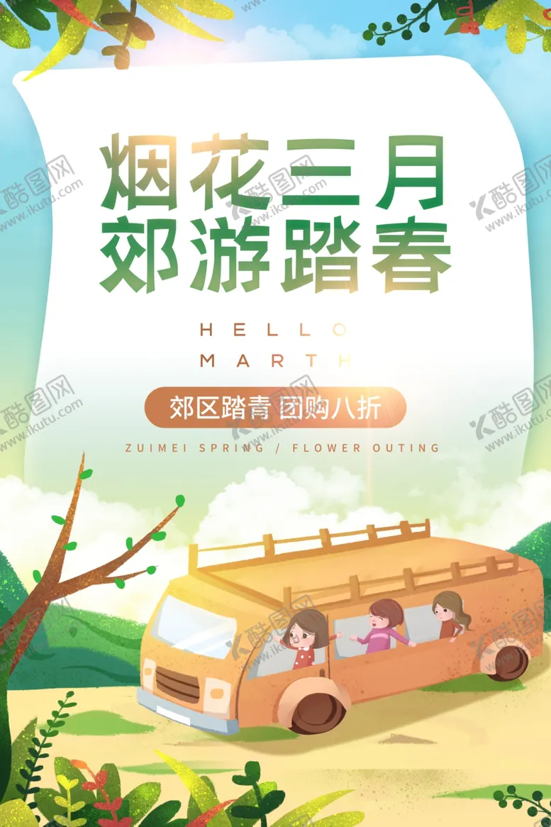 编号：14764203222000035110【酷图网】源文件下载-踏春春游旅游活动宣传海报素材