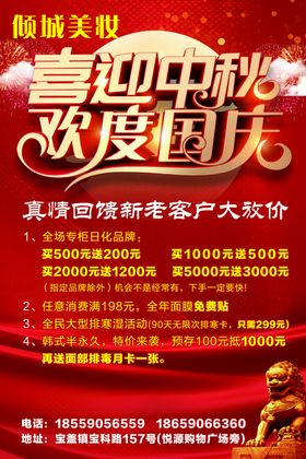 迎中秋庆国庆海报回馈客户