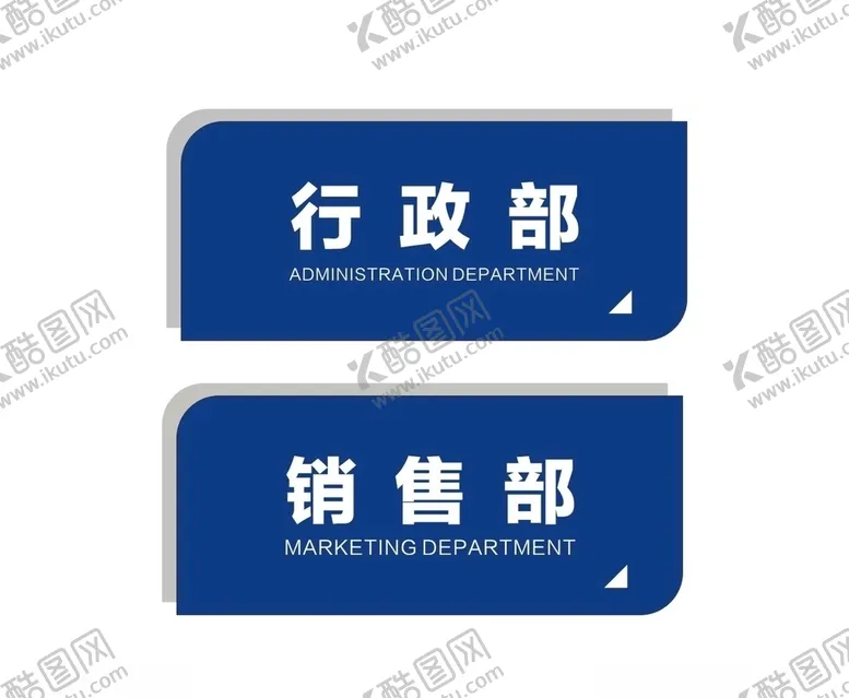 编号：87151406160106473126【酷图网】源文件下载-科室牌