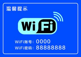 温馨提示禁止吸烟 WIFI密码