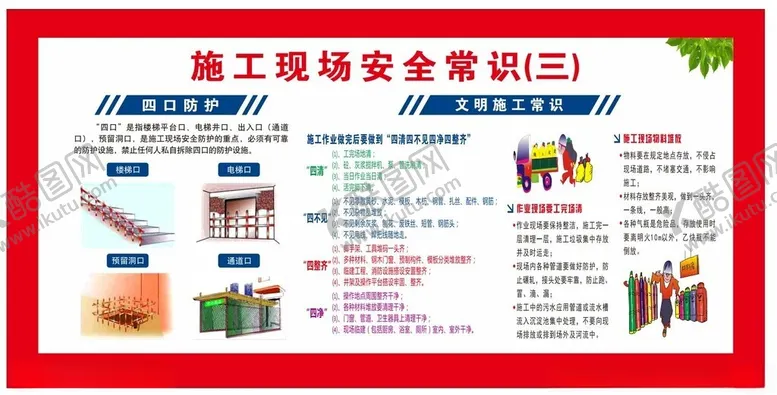 编号：28100302212318122782【酷图网】源文件下载-施工安全常识