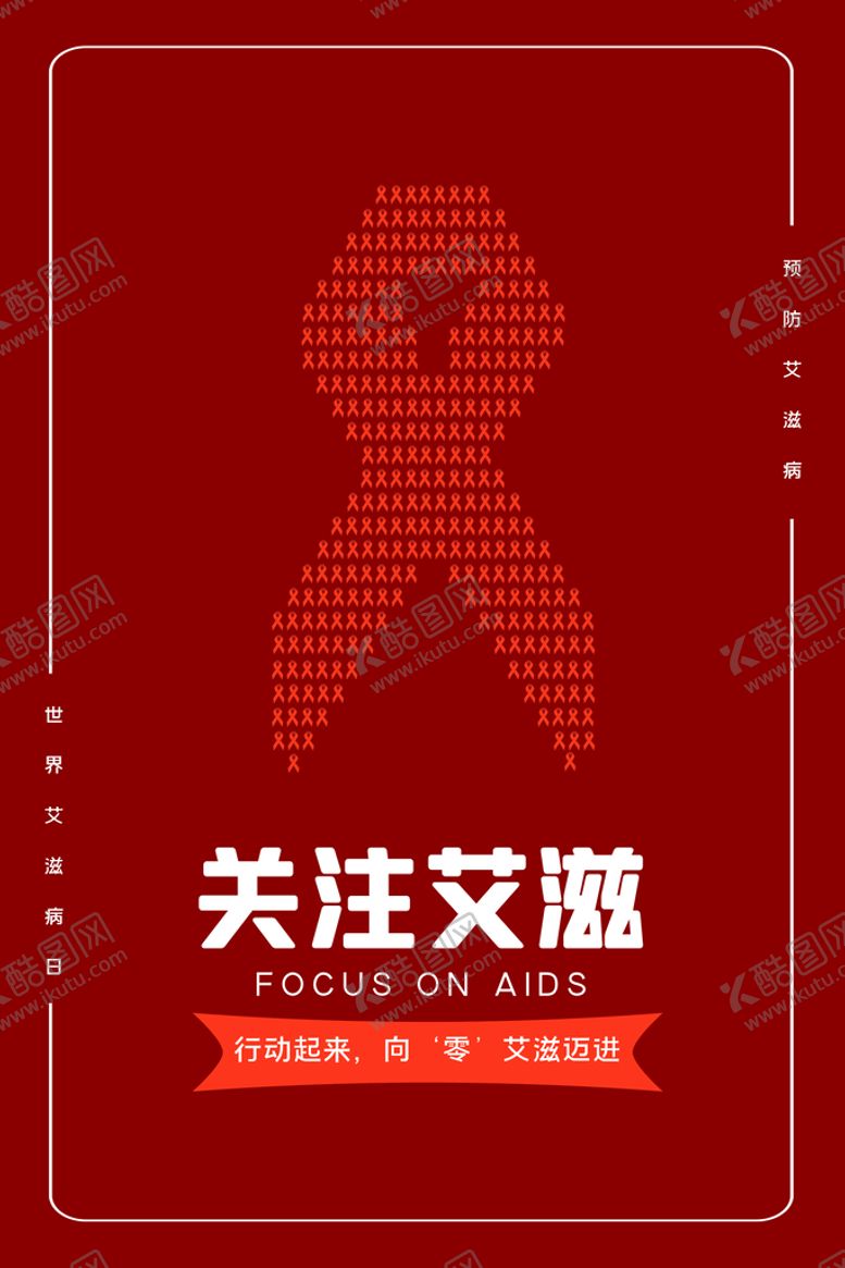 编号：26054910020750406971【酷图网】源文件下载-艾滋